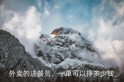外賣的送餐員，一單可以掙多少錢