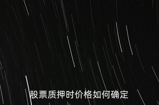 股票質押時價格如何確定