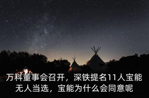 萬科董事會(huì)召開，深鐵提名11人寶能無人當(dāng)選，寶能為什么會(huì)同意呢