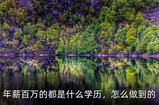 年薪百萬的都是什么學歷，怎么做到的