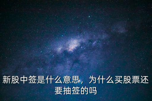 新股中簽是什么意思，為什么買股票還要抽簽的嗎