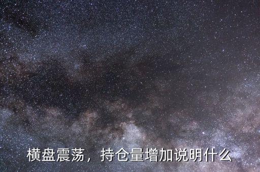 橫盤震蕩，持倉量增加說明什么