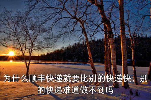 為什么順豐快遞就要比別的快遞快，別的快遞難道做不到嗎
