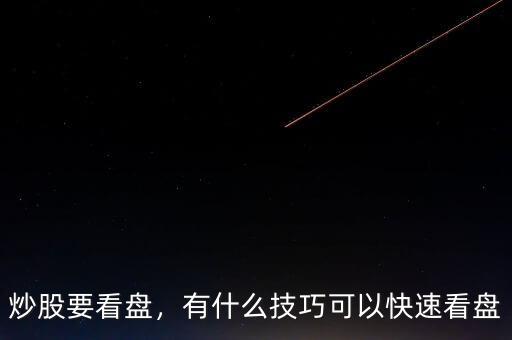 什么是看盤(pán),盤(pán)口主要看些什么