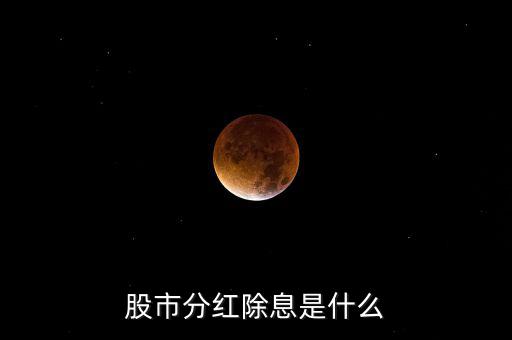 分紅盤(pán)是什么,黃彥清拆分盤(pán)是騙局嗎