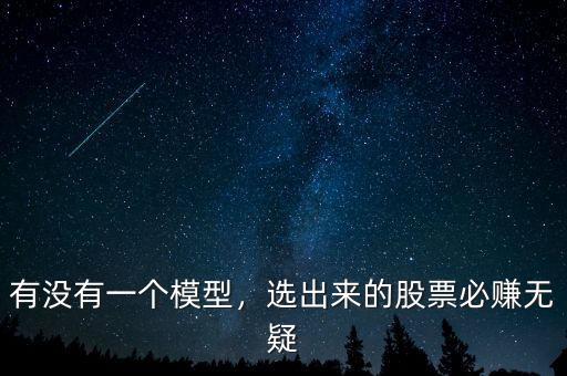 有沒(méi)有一個(gè)模型，選出來(lái)的股票必賺無(wú)疑