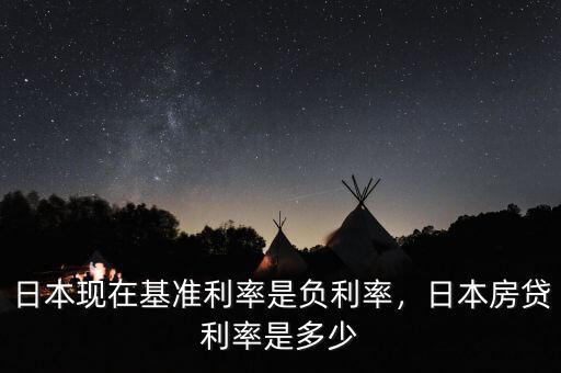 日本現(xiàn)在基準(zhǔn)利率是負(fù)利率，日本房貸利率是多少