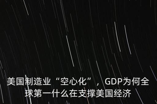 美國制造業(yè)“空心化”，GDP為何全球第一什么在支撐美國經(jīng)濟