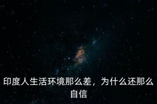 印度人生活環(huán)境那么差，為什么還那么自信