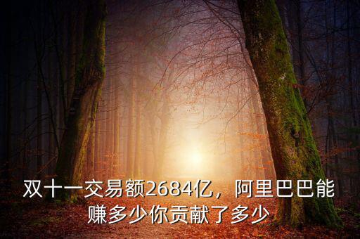 雙十一交易額2684億，阿里巴巴能賺多少你貢獻了多少
