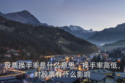 股票換手率是什么意思，換手率高低，對(duì)股票有什么影響