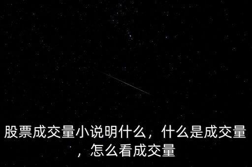 股票成交量小說明什么，什么是成交量，怎么看成交量