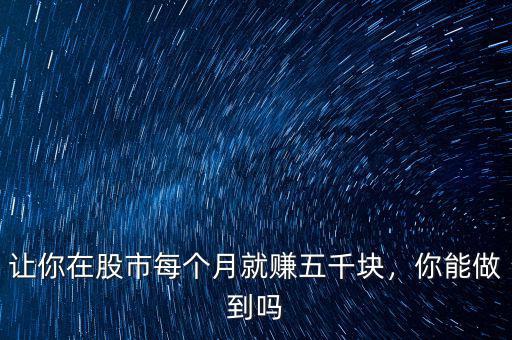 讓你在股市每個月就賺五千塊，你能做到嗎