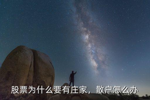 股票為什么要有莊家，散戶怎么辦