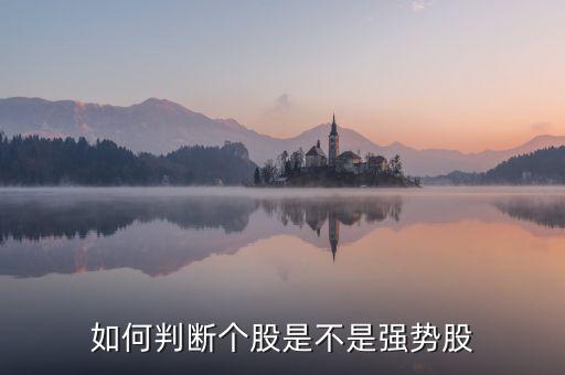 如何判斷個(gè)股是不是強(qiáng)勢股
