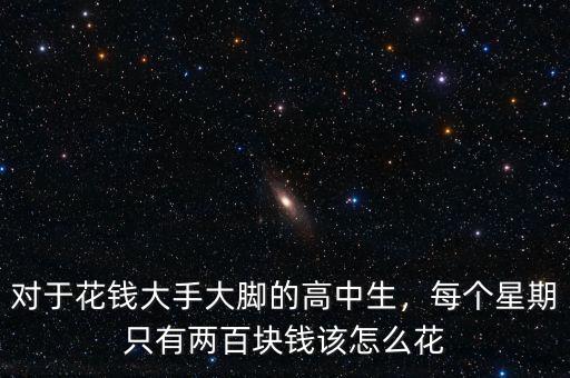 對于花錢大手大腳的高中生，每個星期只有兩百塊錢該怎么花