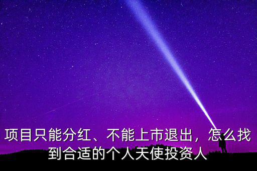 項(xiàng)目只能分紅、不能上市退出，怎么找到合適的個(gè)人天使投資人