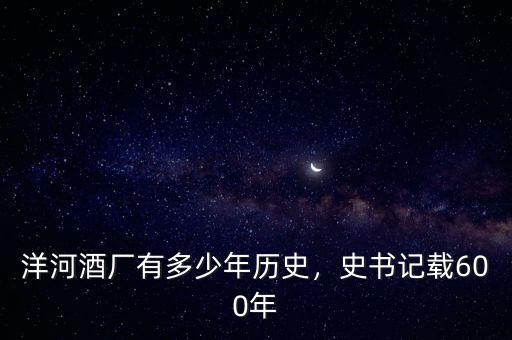 洋河酒廠有多少年歷史，史書記載600年