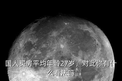 中國(guó)人什么年齡買房,中國(guó)人買房平均年齡在37歲