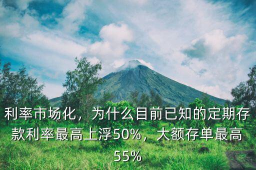 利率市場化，為什么目前已知的定期存款利率最高上浮50%，大額存單最高55%