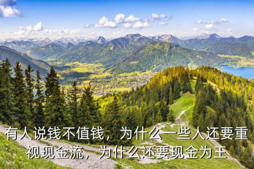 有人說錢不值錢，為什么一些人還要重視現(xiàn)金流，為什么還要現(xiàn)金為王