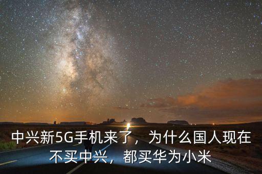 中興新5G手機來了，為什么國人現在不買中興，都買華為小米