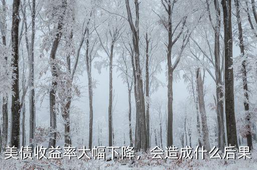 美債收益率大幅下降，會(huì)造成什么后果