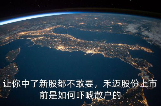 讓你中了新股都不敢要，禾邁股份上市前是如何嚇唬散戶的