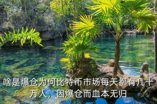 啥是爆倉為何比特幣市場每天都有幾十萬人，因爆倉而血本無歸