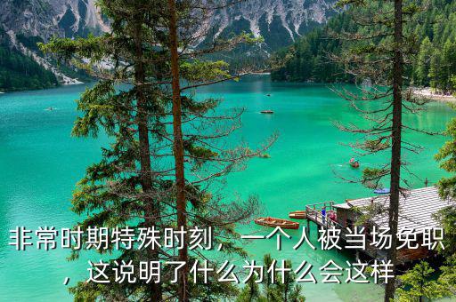 非常時(shí)期特殊時(shí)刻，一個(gè)人被當(dāng)場(chǎng)免職，這說(shuō)明了什么為什么會(huì)這樣