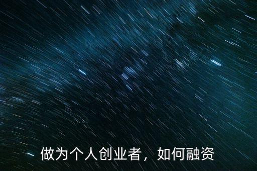 做為個人創(chuàng)業(yè)者，如何融資