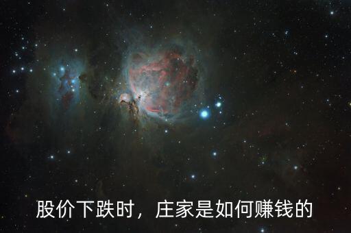 股價(jià)下跌時(shí)，莊家是如何賺錢的