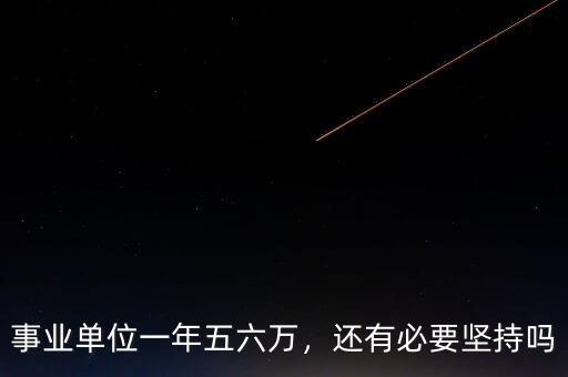 事業(yè)單位一年五六萬，還有必要堅持嗎