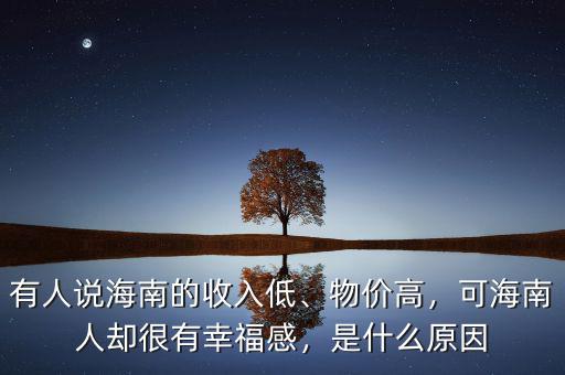 有人說海南的收入低、物價高，可海南人卻很有幸福感，是什么原因