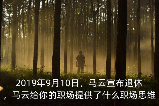 2019年9月10日，馬云宣布退休，馬云給你的職場(chǎng)提供了什么職場(chǎng)思維