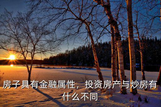 房子具有金融屬性，投資房產(chǎn)與炒房有什么不同