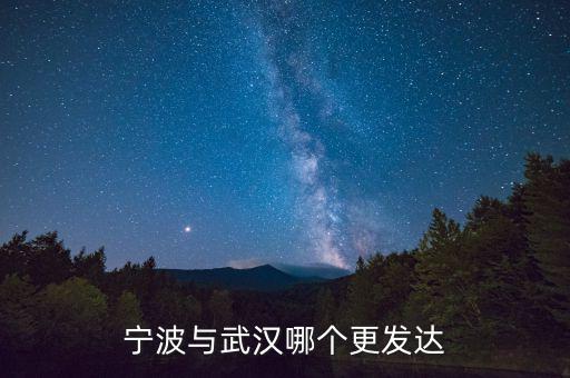 寧波與武漢哪個更發(fā)達(dá)