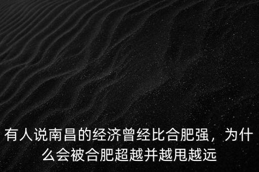 有人說南昌的經(jīng)濟曾經(jīng)比合肥強，為什么會被合肥超越并越甩越遠