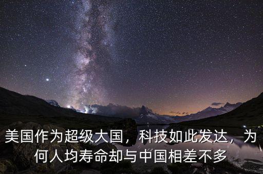 美國作為超級大國，科技如此發(fā)達(dá)，為何人均壽命卻與中國相差不多
