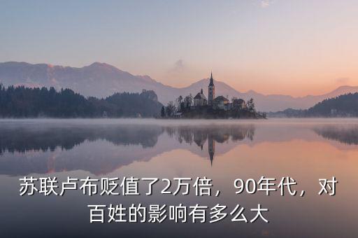 蘇聯(lián)盧布貶值了2萬(wàn)倍，90年代，對(duì)百姓的影響有多么大