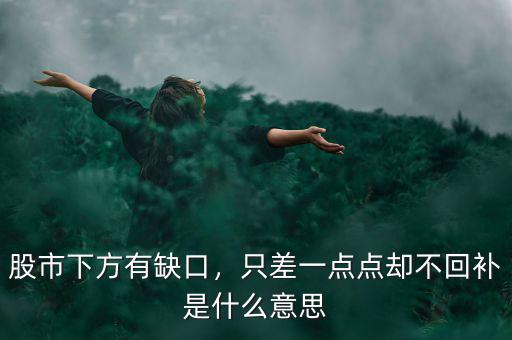 股市下方有缺口，只差一點(diǎn)點(diǎn)卻不回補(bǔ)是什么意思