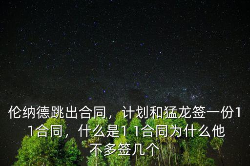 倫納德跳出合同，計劃和猛龍簽一份1 1合同，什么是1 1合同為什么他不多簽幾個