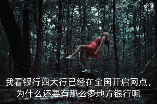 我看銀行四大行已經在全國開啟網點，為什么還要有那么多地方銀行呢