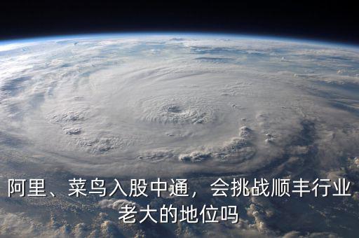 阿里、菜鳥(niǎo)入股中通，會(huì)挑戰(zhàn)順豐行業(yè)老大的地位嗎