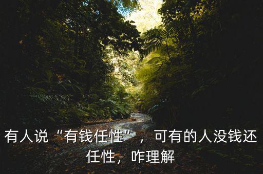 有人說(shuō)“有錢任性”，可有的人沒錢還任性，咋理解