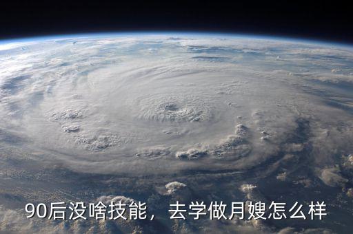 90后沒啥技能，去學(xué)做月嫂怎么樣