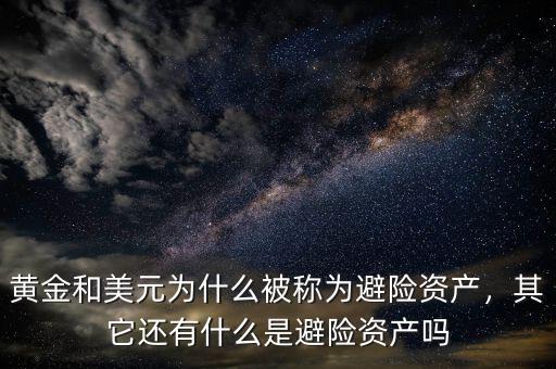 黃金和美元為什么被稱為避險資產(chǎn)，其它還有什么是避險資產(chǎn)嗎