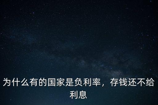 儲蓄為什么與利率負相關,為什么有的國家是負利率
