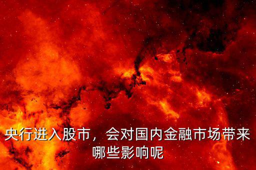 央行進入股市，會對國內(nèi)金融市場帶來哪些影響呢