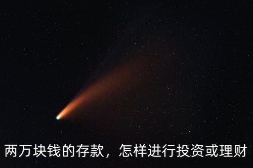兩萬(wàn)塊錢的存款，怎樣進(jìn)行投資或理財(cái)